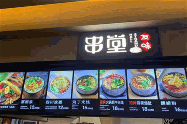 友味串堂