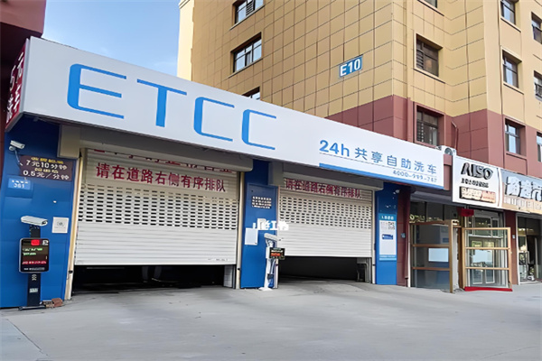 etcc共享洗车 etcc共享洗车