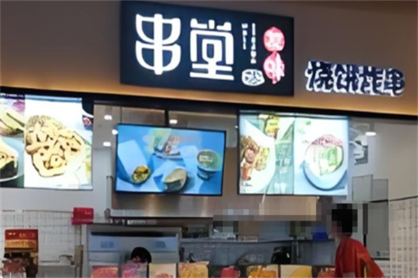 友味串堂