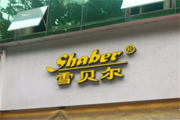 雪贝尔面包