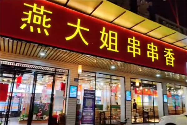燕大姐串串香