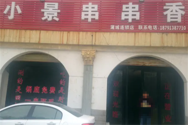 小景串串香 小景串串香