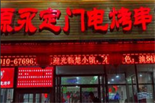 原永定门电烤串