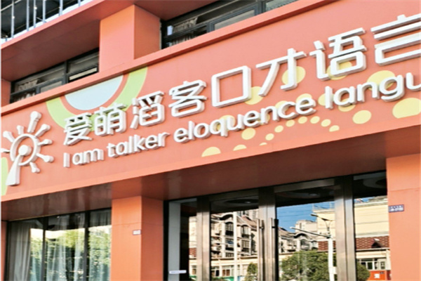 爱萌滔客少儿口才 爱萌滔客少儿口才