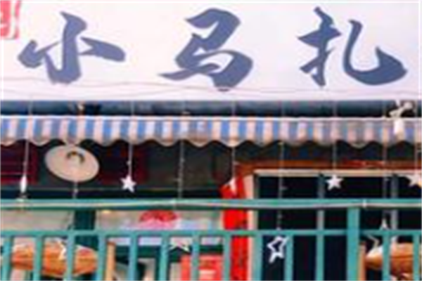 小马扎串串 小马扎串串