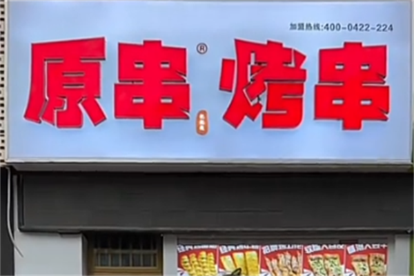 原串把把烧