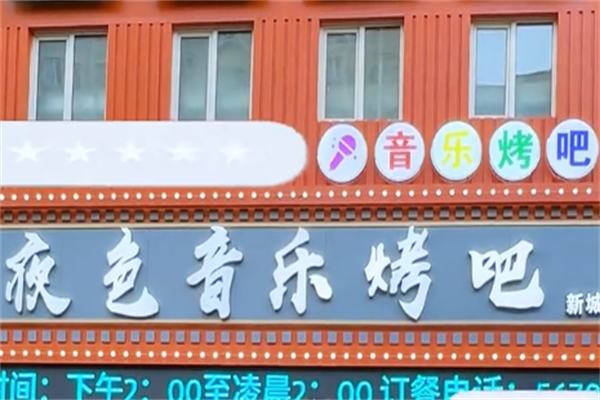 夜色音乐串吧 夜色音乐串吧