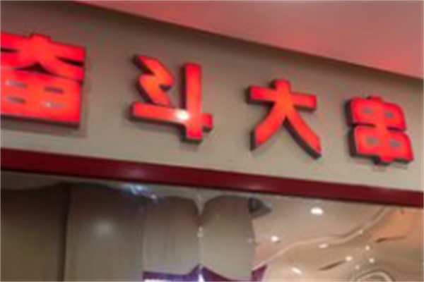 奋斗大串