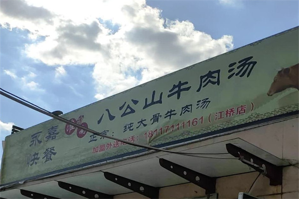 八公山牛肉汤