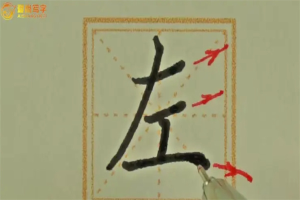 爱尚书法