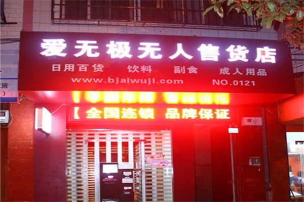 爱无极无人售货店