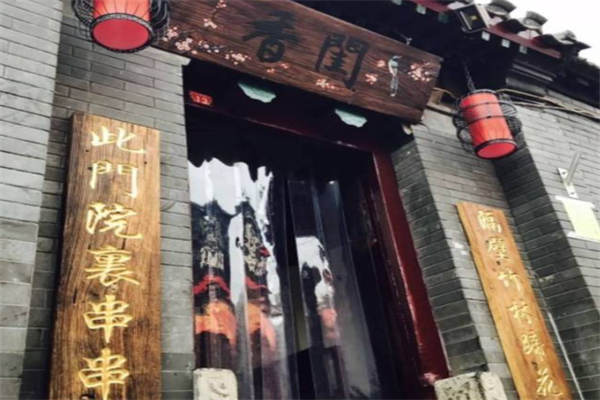 香闺串串香