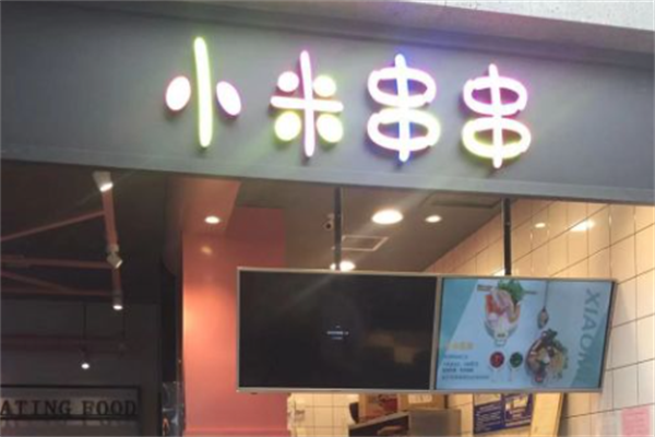 小米串串