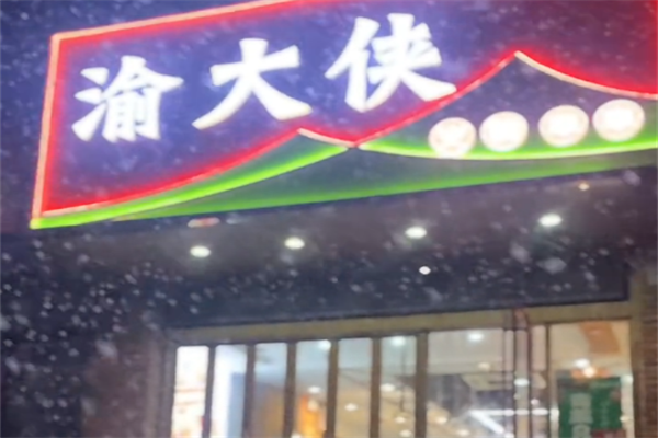 渝大侠串串香 渝大侠串串香