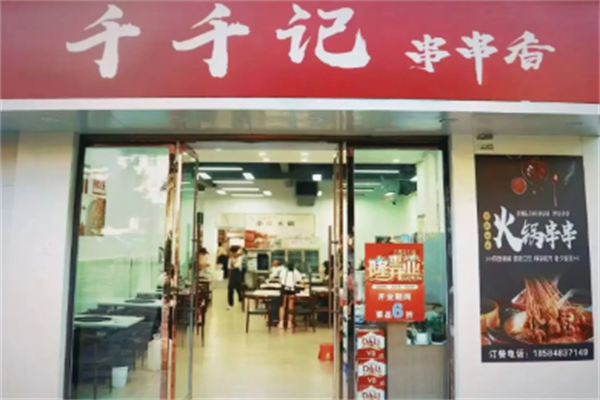 千千记串串
