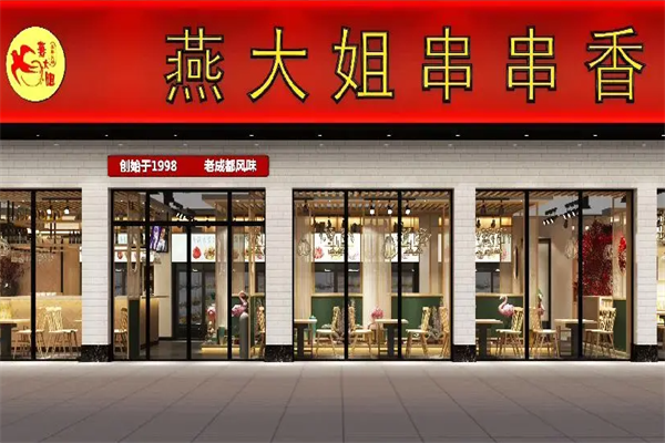 燕大姐串串香