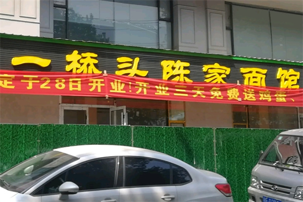 一桥头陈家面馆