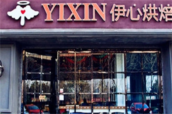 伊心烘焙
