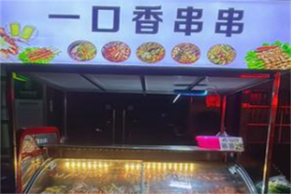 一口香串串