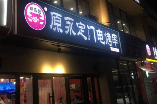 原永定门电烤串