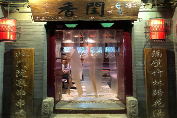 香闺串串香