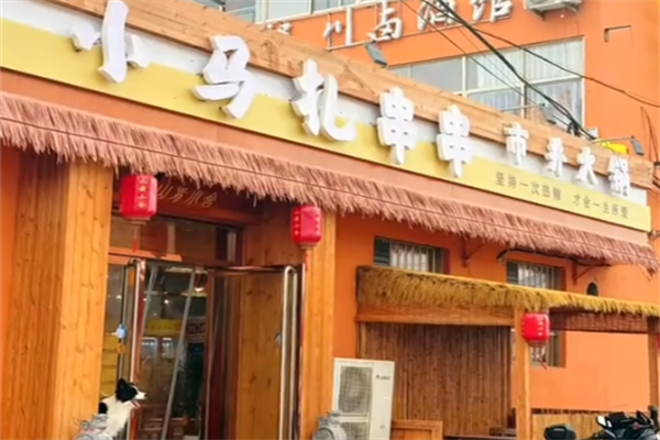 小马扎串串 小马扎串串