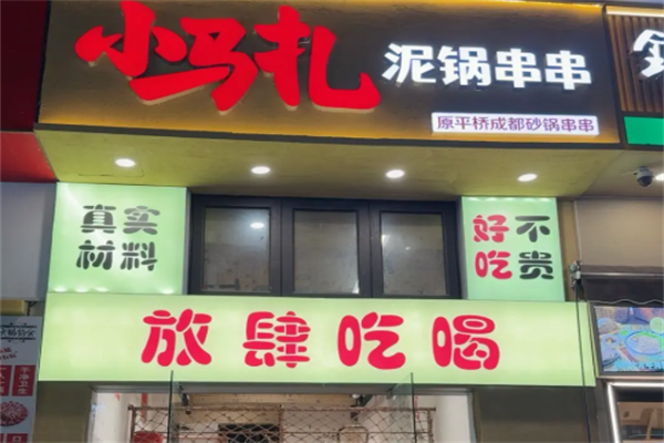 小马扎串串 小马扎串串