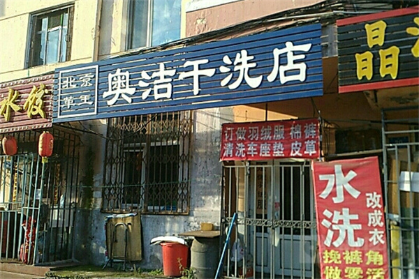 澳洁洗衣