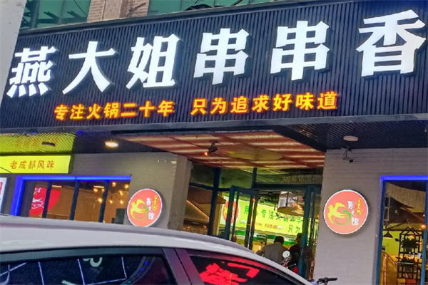 燕大姐串串香