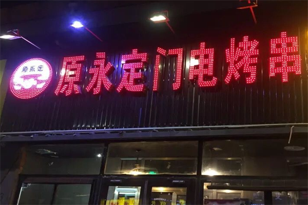 原永定门电烤串
