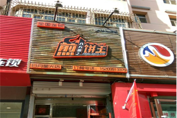 八方之源煎饼王 八方之源煎饼王