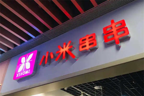 小米串串