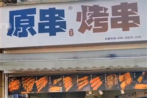 原串把把烧