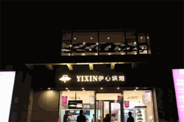 伊心烘焙