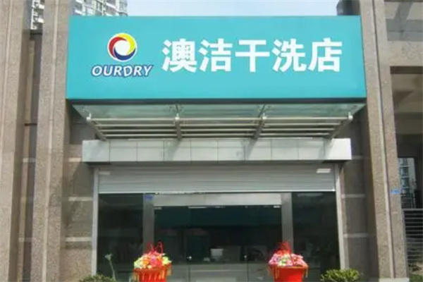 澳洁洗衣