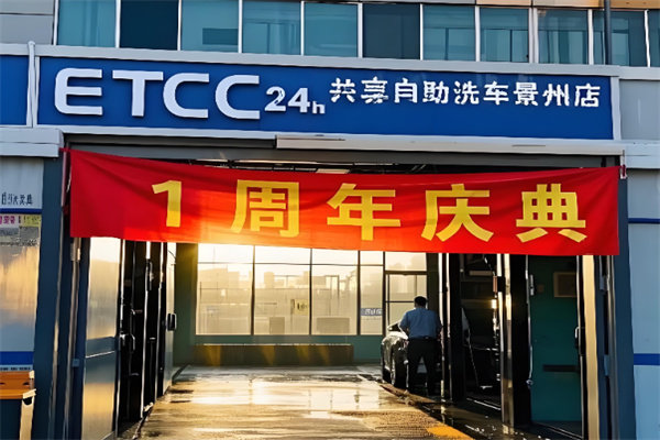 ETCC24小时共享自助洗车