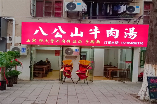 八公山牛肉汤