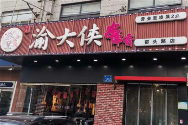 渝大侠串串香 渝大侠串串香