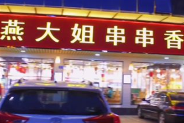 燕大姐串串香