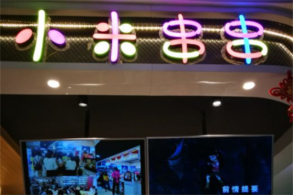 小米串串