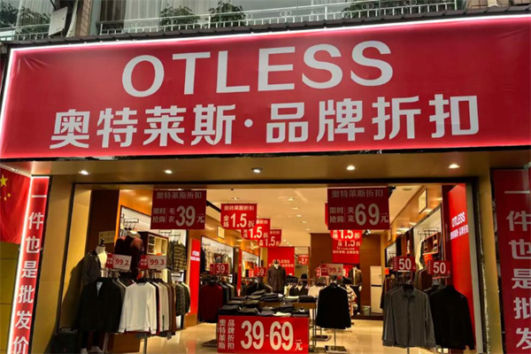 奥特莱斯折扣店