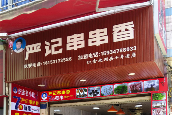 严记串串香 严记串串香