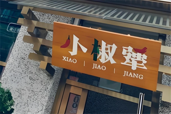 小椒犟红油串串 小椒犟红油串串