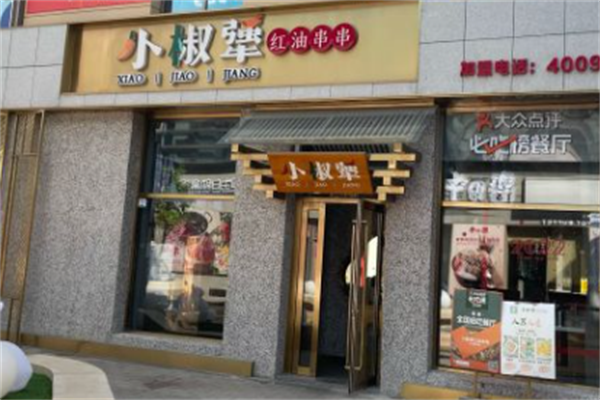 小椒犟红油串串 小椒犟红油串串