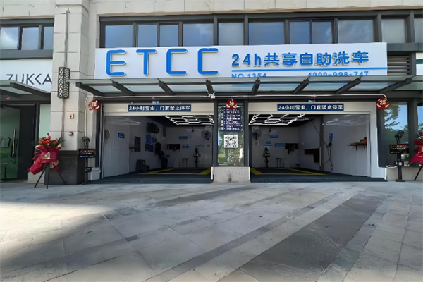 etcc共享洗车 etcc共享洗车