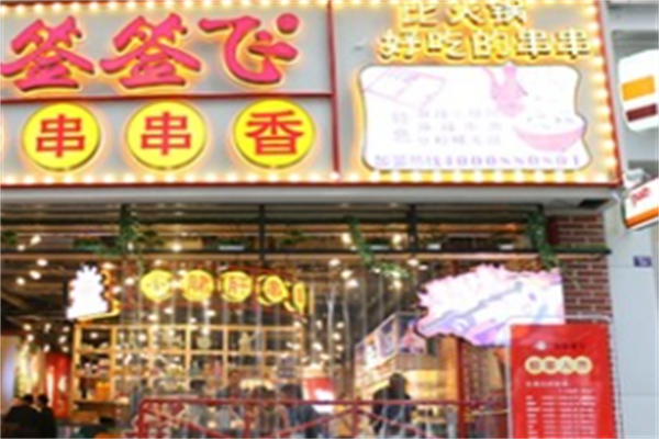 签签飞串串 签签飞串串