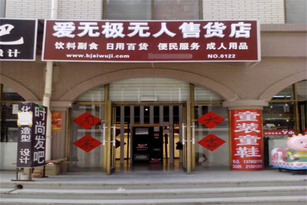 爱无极无人售货店