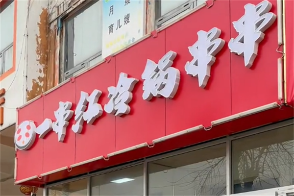 一串红串串香