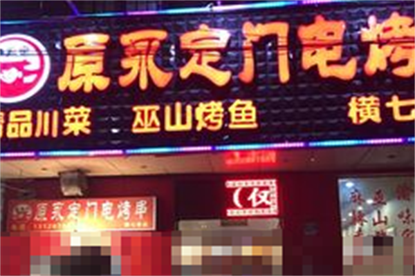 原永定门电烤串