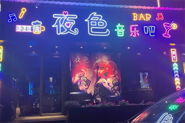 夜色音乐串吧 夜色音乐串吧